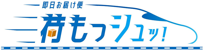 荷もっシュ!Quickキャンペーン