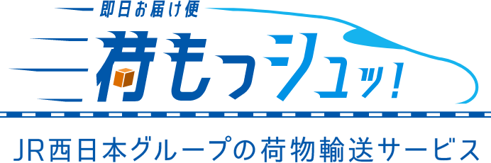 荷もっシュッ！ JR西日本グループの荷物輸送サービス